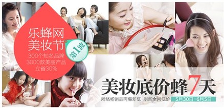 樂蜂網美妝節(jié)底價“蜂”搶開始一起美到夏天里