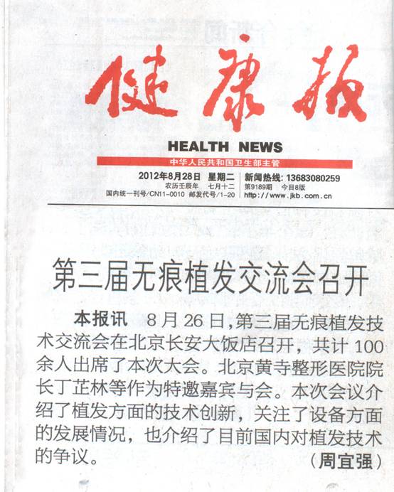《健康報》報道第三屆無痕植發(fā)技術(shù)交流會
