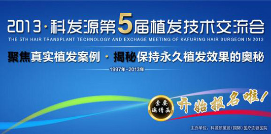 科發(fā)源誠邀您參加中國最具影響力的植發(fā)交流會議