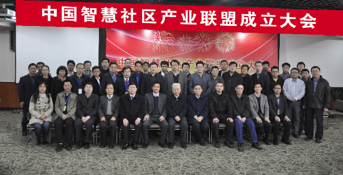 中國(guó)智慧社區(qū)產(chǎn)業(yè)聯(lián)盟在京成立