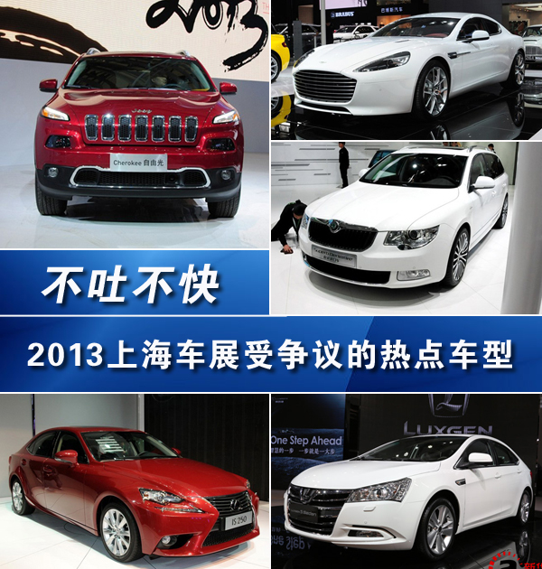 不吐不快 2013上海車展受爭(zhēng)議的熱點(diǎn)車型