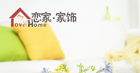 戀家家飾家居 帶來綠色環(huán)保創(chuàng)意生活