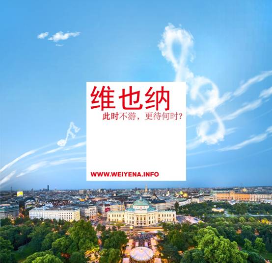 “樂在維也納”活動(dòng)開啟夏季音樂之旅