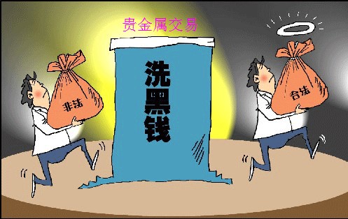 警惕借用貴金屬平臺(tái)進(jìn)行洗錢活動(dòng)