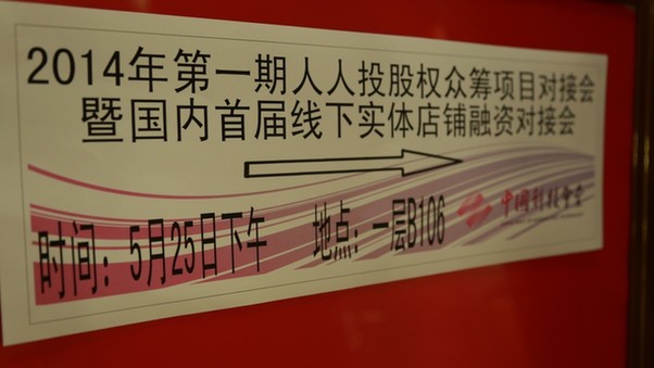 人人投首屆股權(quán)眾籌項目對接會圓滿落幕