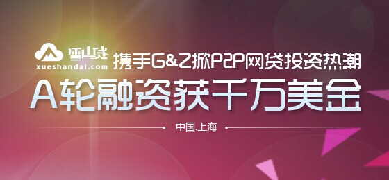 雪山貸獲A輪千萬(wàn)美金融資 P2P網(wǎng)貸風(fēng)云再現(xiàn)