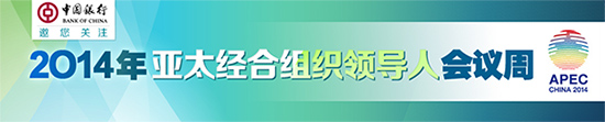 APEC峰會落下帷幕:金融問題受到APEC關(guān)注