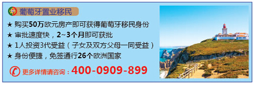 為子女享受?chē)?guó)際領(lǐng)先教育 到葡萄牙置業(yè)移民