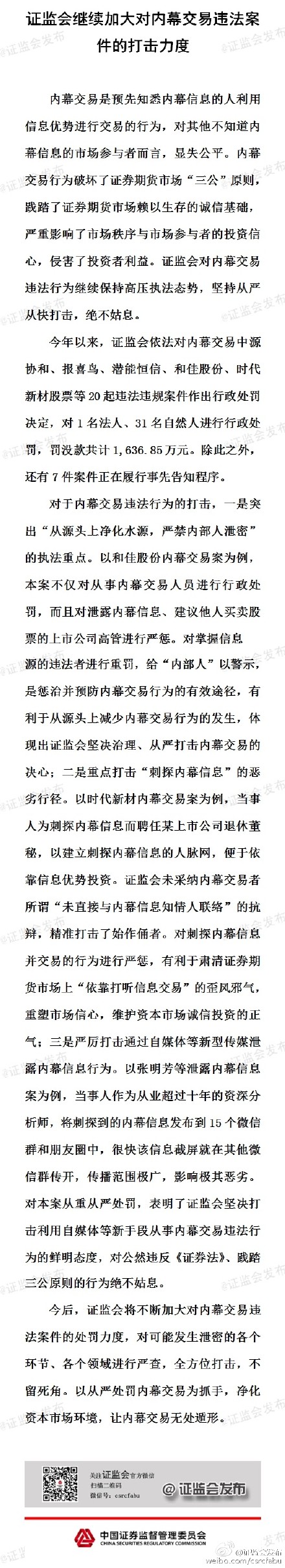 證監(jiān)會：將加大對內(nèi)幕交易的打擊力度