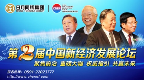 第二屆中國新經(jīng)濟(jì)發(fā)展論壇進(jìn)入倒計時階段