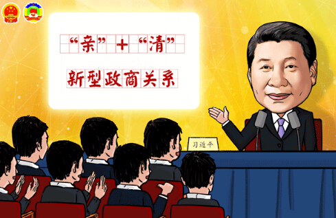 新型政商關(guān)系：既要守住底線，又需精準(zhǔn)發(fā)力