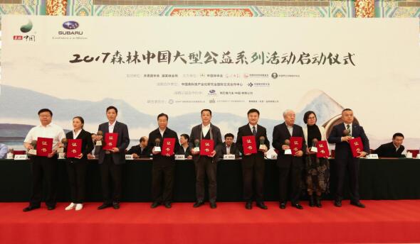 “2017森林中國大型公益系列活動(dòng)”正式啟動(dòng)