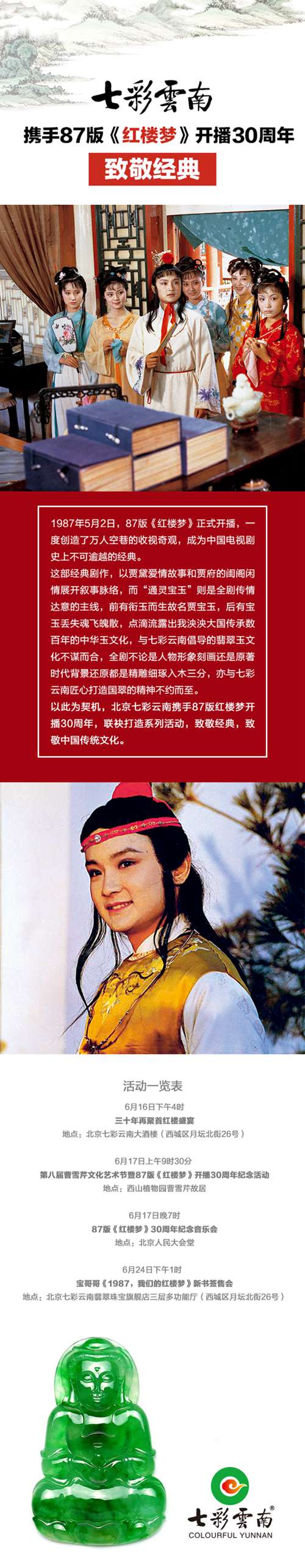七彩云南攜手87版《紅樓夢(mèng)》開(kāi)播30周年致敬經(jīng)典