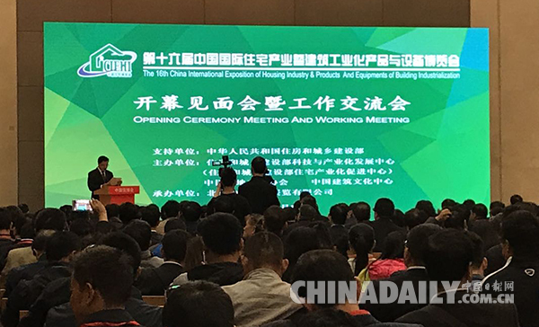 第十六屆中國國際住宅產業(yè)暨建筑工業(yè)化產品與設備博覽會在京開幕