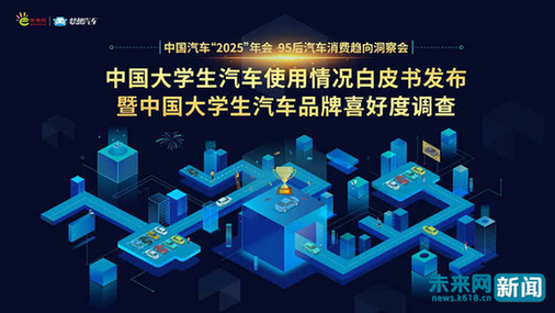 未來網(wǎng)發(fā)布中國首份《大學(xué)生汽車品牌喜好度調(diào)查》