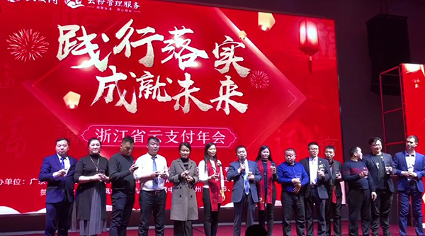 踐行落實·成就未來，云付通實業(yè)集團浙江省云支付年會隆重召開