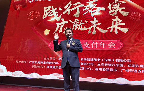 踐行落實·成就未來，云付通實業(yè)集團浙江省云支付年會隆重召開