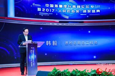 中國質(zhì)量提升高峰論壇暨2017“人民匠心獎”頒獎盛典在京舉行