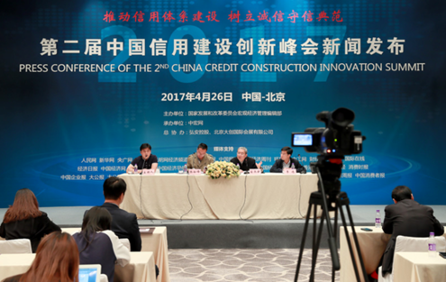 “第二屆中國信用建設(shè)創(chuàng)新峰會(huì)”新聞發(fā)布會(huì)在北京召開