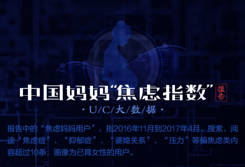 UC首發(fā)中國媽媽焦慮指數(shù) 80后遠超90、70后