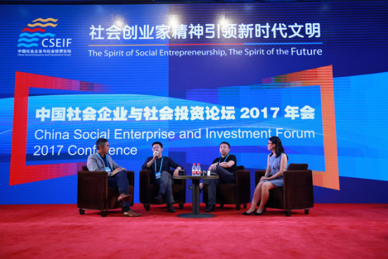 中國社會企業(yè)與社會投資論壇2017年會在京舉行