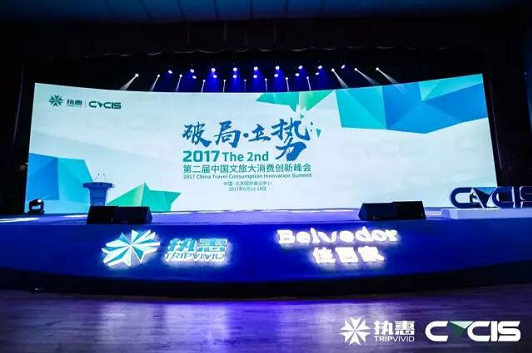 第二屆中國文旅大消費創(chuàng)新峰會，聽聽這些大咖們怎么說？