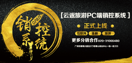 云付通云返旅游銷控系統(tǒng)上線，啟動(dòng)智能化管理